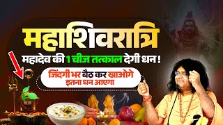 महाशिवरात्रि, महादेव की 1 चीज तत्काल देगी धन ! जिंदगी भर बैठ कर खाओगे, इतना धन आएगा