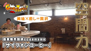 サイフォンコーヒー【ミサワ Good Taste！】自家焙煎珈琲cogemame（コゲマメ）