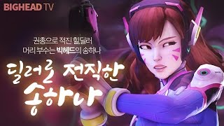 [오버워치] 디바가 딜러로 전직하면?? 송하나 76 뚝배기 부순다. /OverWatch 빅헤드[1080p 60fps]