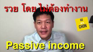 อยากมี passive income อยากได้เงินแบบไม่ต้องทำงาน คลิปนี้ช่วยได้ ไปกับชล GoWithCHON