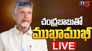 LIVE : చంద్రబాబుతో ముఖాముఖి | CM Chandrababu Meet with Farmers | Kuppam | TDP LIVE | TV5 News