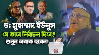 ডাঃ ইউনুস স্যার যেভাবে নির্বাচন দিবেন! শুনুন আশ্চর্য হবেন! জুনায়েদ আল হাবিব new Bangla waz 2025