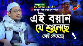 আনিসুর রহমান আশরাফী নতুন ওয়াজ  | Anisur Rahman Ashraf new waz || Anisur Rahman Ashrafi Waz