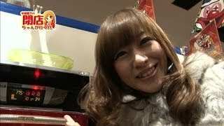 【P-martTV関西】宇都慶子の閉店ちゃんが行く！#070【パチンコ・パチスロ動画】