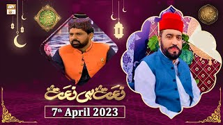 Naat hi Naat - Naimat e Iftar - Shan e Ramzan - 7th April 2023 - ARY Qtv