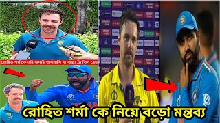 রোহিত শর্মা কে এই জন্য ভালোবাসে ট্র্যাভিস হেড |রোহিত কে নিয়ে বড়ো মন্তব্য