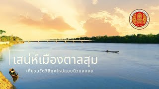 เสน่ห์เมืองตาล-โปรเจคโปรโมทอำเภอตาลสุม