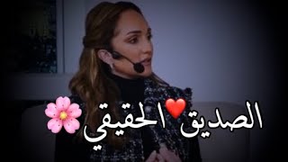 الصديق الحقيقي❤️🥰اجمل كلام رهف صوالحة حالات واتس اب جميله ستوريات الصداقه