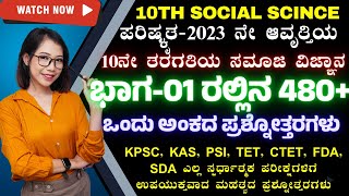 10ನೇ ತರಗತಿಯ ಸಮಾಜ ವಿಜ್ಞಾನ ಭಾಗ-01 ಸಂಪೂರ್ಣ 480 + ಒಂದು ಅಂಕದ ಪ್ರಶ್ನೋತ್ತರಗಳು ಒಂದೇ ತರಗತಿಯಲ್ಲಿ For All Exams