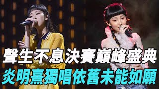 《聲生不息》決賽巔峰盛典，炎明熹獨唱依舊未能如願！全場選曲好評如潮！|Gigi|炎明熹|葉倩文|曾比特|李克勤|周深|單依純|林子祥|周筆暢|娛樂爆料時間|