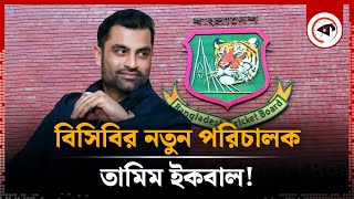 বিসিবির নতুন পরিচালক তামিম ইকবাল! | BCB | Tamim Iqbal | New Director | Kalbela