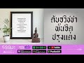 เข้าใจทำ ธรรม ❝ ดับอวิชชา พ้นจิตปรุงแต่ง ❞