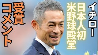 【偉業】イチロー氏、日本人初の米野球殿堂入り！資格初年度で日米“同時殿堂入り”の快挙、満票まで“1票”届かず得票率99.7％