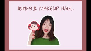 ［梅］购物分享｜｜makeuphaul 好久不见的购物分享！！