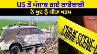 US ਤੋਂ ਪੰਜਾਬ ਗਏ ਕਾਰੋਬਾਰੀ ਨੇ ਖੁਦ ਨੂੰ ਕੀਤਾ ਖਤਮ | PUNJABI USA CANADA UPDATES | HARSUKH DISCUSSION