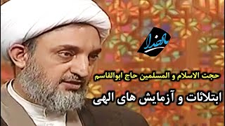 حجت الاسلام و المسلمین حاج ابوالقاسم | یادخدا | ابتلائات و آزمایش های الهی ۶