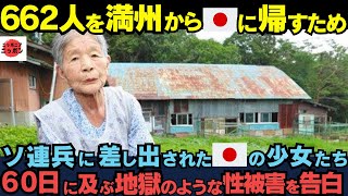 「歴史のタブー」だと言いながら95歳の女性が満州でロシア兵に差し出された真実を実名で告白。国を守るために日本人の少女たちがしたこととは?　【海外の反応】