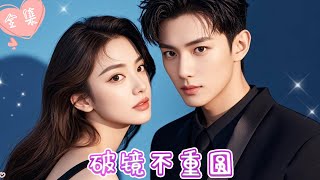 [MULTI SUB]【完整版】| 婆婆谩骂，小三挑衅，我清醒后重回豪门，面对前夫的卑微挽回，我不屑一顾《破镜不重圆》#最火短剧推荐 #短剧全集 | 甜橙剧社