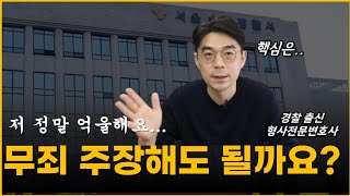 형사전문변호사가 말하는 무죄를 받는 3가지 방법