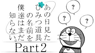 ひみつ道具名称不明②あの日見たひみつ道具の名前を僕たちはまだ知らない。【ドラえもん雑学】