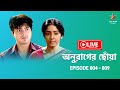 অনুরাগের ছোঁয়া | Anurager Chhowa - Live | Episode 804 - 809