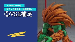 スト5 ブランカ 対策考察#4 「VS2」【ベガのキャラ対】211105