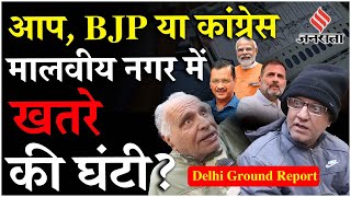 Delhi Election 2025: मालवीय नगर से फिर Somnath Bharti जीतेंगे या BJP और Congress मारेगी बाजी?