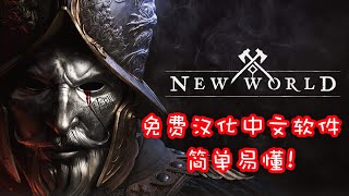 新世界New World免费汉化中文软件简单易懂