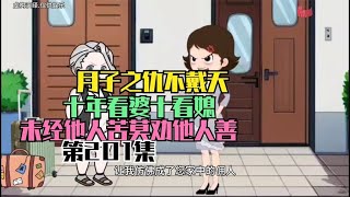 月子之仇不共戴天十年看婆十看媳末经他人苦莫劝他人善