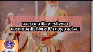 ਸਰਦਾਰ ਸ਼ਾਮ ਸਿੰਘ ਅਟਾਰੀਵਾਲਾ, ਮਹਾਰਾਜਾ ਰਣਜੀਤ ਸਿੰਘ ਦਾ ਬਹਾਦੁਰ ਜਰਨੈਲ (ਪੰਜ਼ਾਬੀ) । Sham Singh Attariwala.