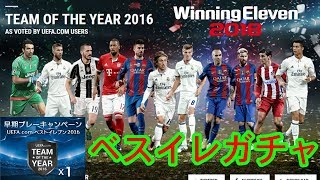 【ウイイレ2018ベスイレガチャ】ベスイレガチャ全11人紹介＆黒球当たり選手  UEFAベストイレブン ウイニングイレブン2018 WE2018/PES2018 ゲーム実況