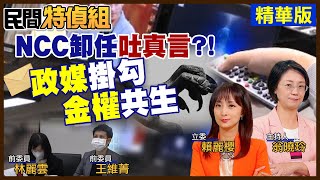 ”政媒掛勾侵蝕民主“關中天NCC委員要洗白？翁曉玲：遺憾2位沒處理三立.鏡電視【#民間特偵組 151-1】@民間特偵組PeopleJustice