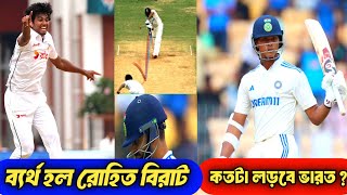 আবারো ব্যর্থ ভারতীয় টপ অর্ডার - দলকে একা টানছেন অশ্বিন জাদেজা | Ind vs Ban 1st Test 2024 Highlights