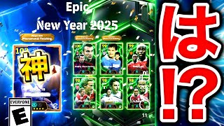 【efootball】公式からヤバすぎる情報が解禁された件について。1/1登場ガチャ確定か！？【efootball2025/イーフト】