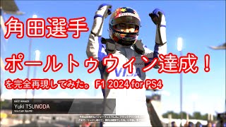 角田選手 ポールトゥウィン達成！ を再現してみた。F1最終戦 アブダビGP【F1 2024 for PS4 】～ 今年こそは本当に表彰台を実現してくれっ！