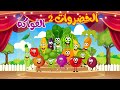 أغنية الخضروات والفواكة جميع الحلقات | أغاني أطفال | قناة نولا - Nolla tv