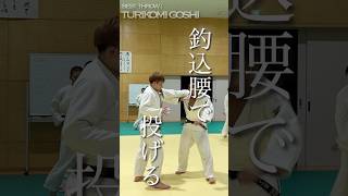 judo technic/ 柔道乱取ショート！巧みな体捌きで釣り込み腰が決まる！#judo #ショート #shorts