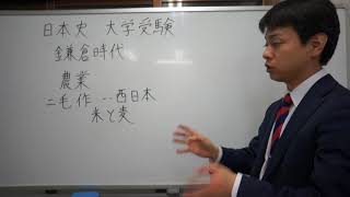 二毛作　鎌倉時代　日本史　大学受験