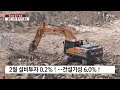 2월 생산·소비·투자 트리플 증가 ...반도체 생산 17%↓ ytn