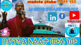 🛑በድንኳኔ እልልታ ሙሉ ነው 🌹ሊቀመዘምራን ዘማሪ ዲያቆን ቴድሮስ ዮሴፍ 💐የዓውደምህረት ዝማሬ  #መዝሙር @Maedottube2730 #ዝማሬ #ማዕዶት_ቲዩብ