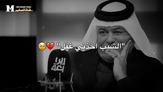 الشيب اخذني غفل _ رعد الناصري || شعر حزين 😢