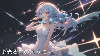 【音楽】光る星のように （自作曲Suno ver352