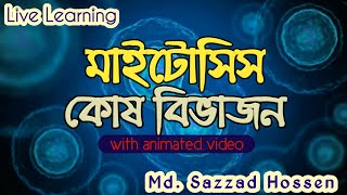 মাইটোসিস কোষ বিভাজন। Mitosis cell division