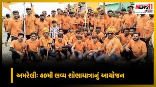 અમરેલીઃ 40મી ભવ્ય શોભાયાત્રાનું આયોજન || News11 Gujarati