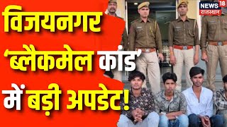 Ajmer News: विजयनगर ब्लैकमेल कांड में बड़ी अपडेट!। Ajmer News | Rajasthan News | Latest News | Top