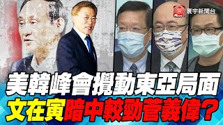 P1 美韓峰會攪動東亞局面 文在寅暗中較勁菅義偉？【#寰宇全視界】20210522 @globalnewstw