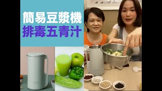 簡易豆漿機 ｜排毒五青汁