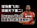 球場黃飛鴻！突破强於LBJ！破密集防守第一殺器！Dwayne Wade巔峰純實力超深度分析！#dwaynewade