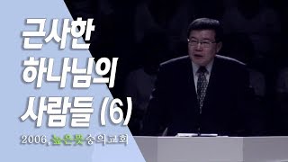 [김동호 목사] 근사한 하나님의 사람들(6), 2006년 높은 뜻 숭의교회