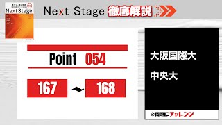 【Next Stage徹底解説】Point054 167-168 大学受験　高校英語